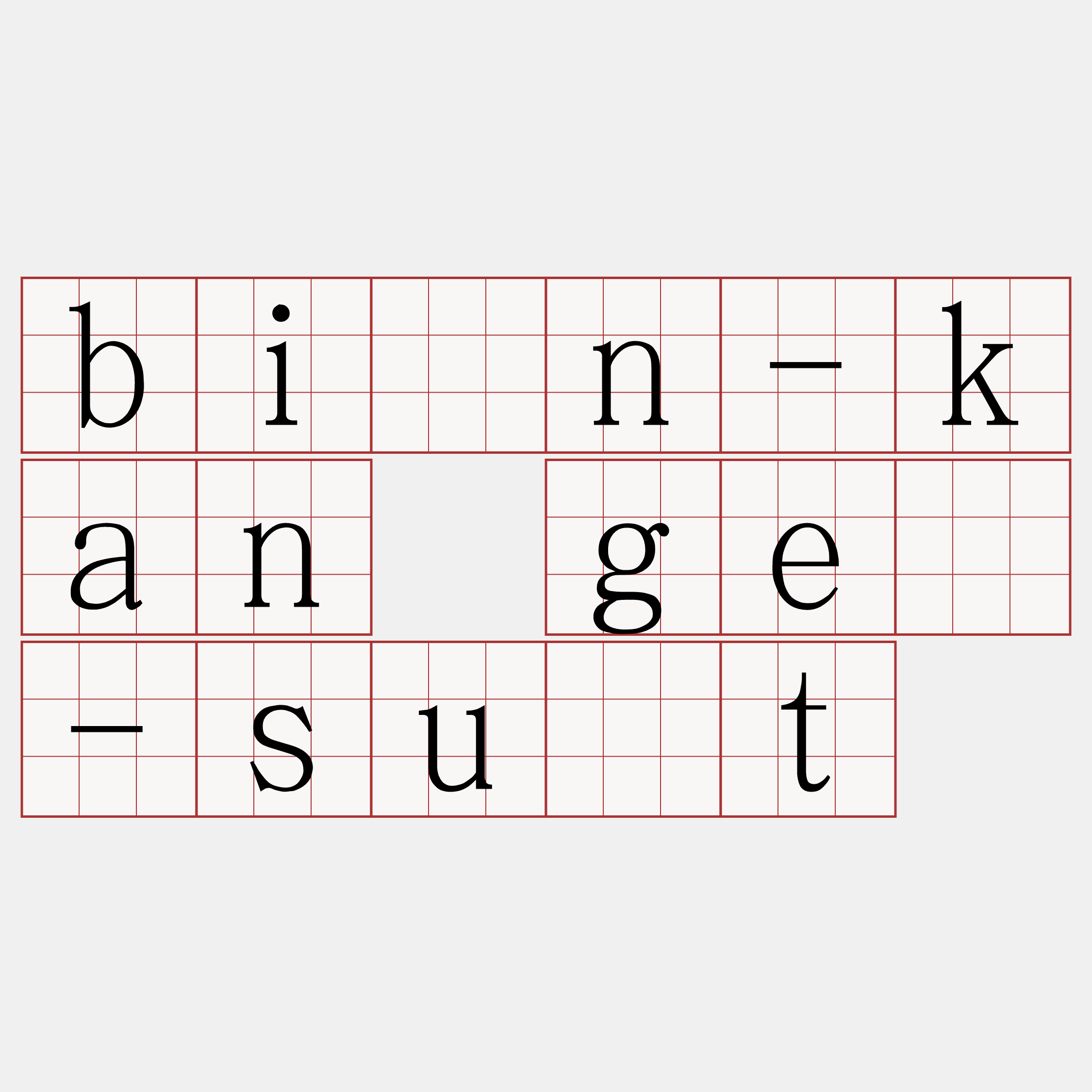 bîn-kan gē-su̍t